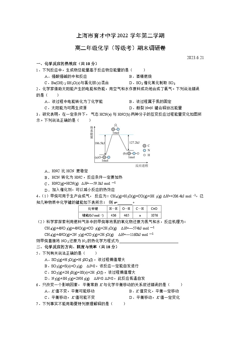 上海市育才中学2022-2023学年高二下学期化学（等级考）期末调研卷无答案01