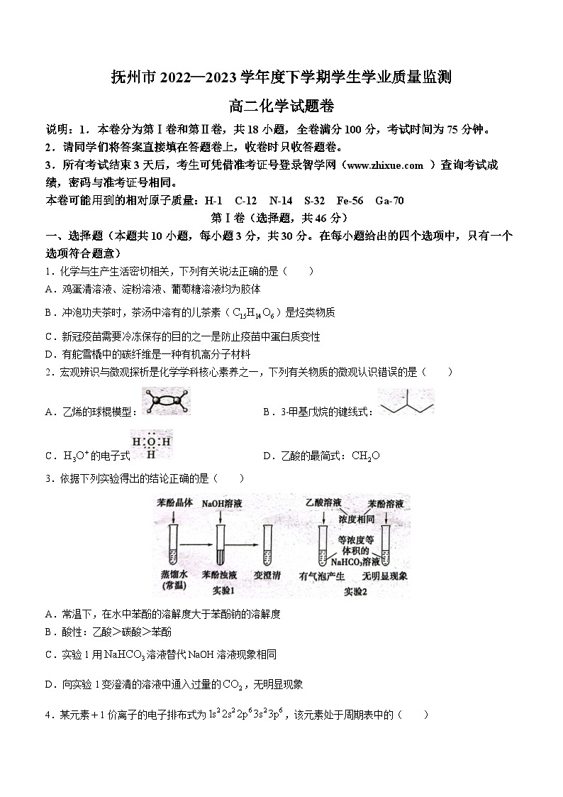 江西省抚州市2022-2023学年高二下学期学生学业质量监测化学试题及答案01