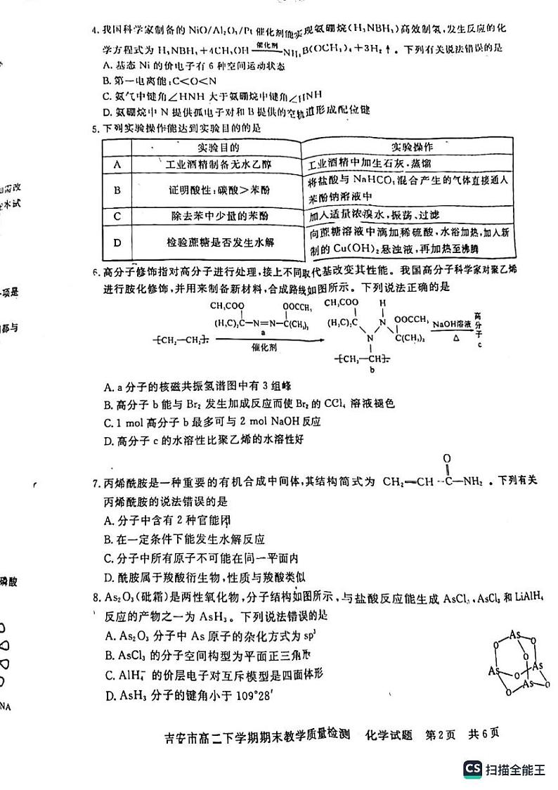江西省吉安市第一中学2022-2023学年高二下学期6月期末化学试题02