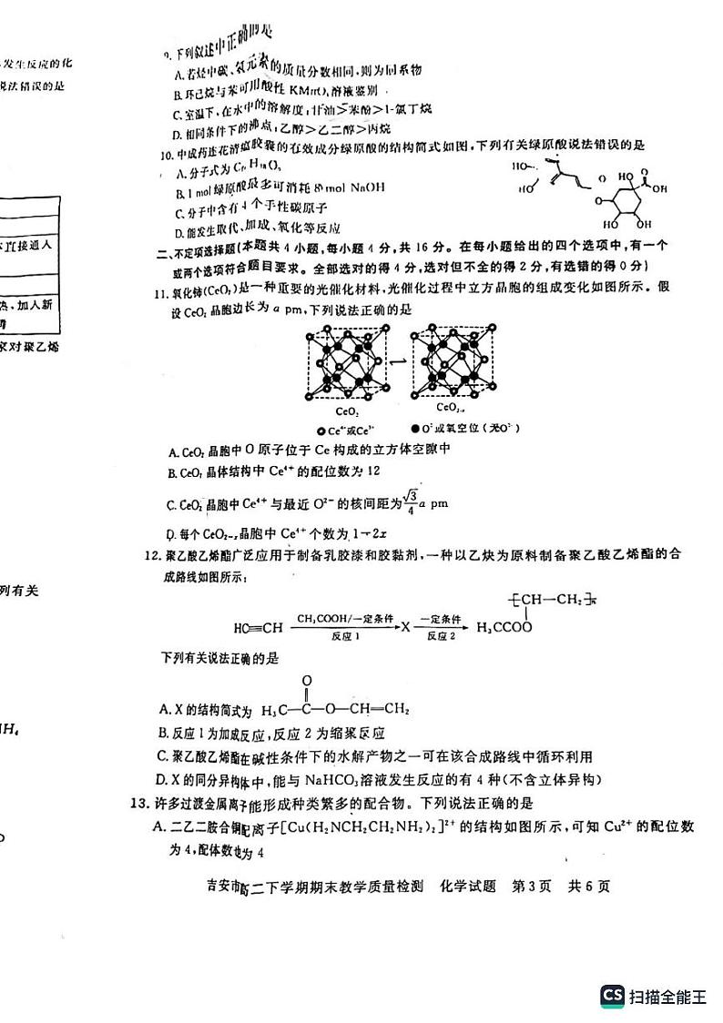 江西省吉安市第一中学2022-2023学年高二下学期6月期末化学试题03