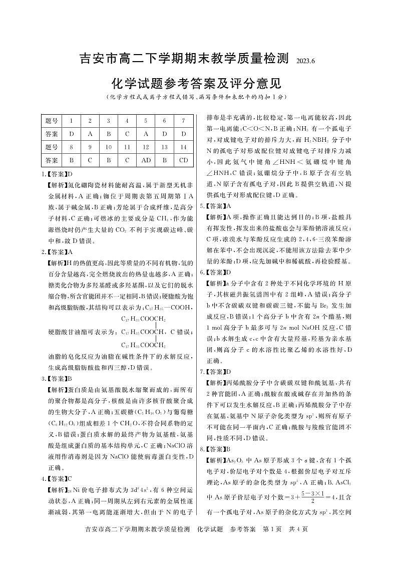 江西省吉安市第一中学2022-2023学年高二下学期6月期末化学试题01