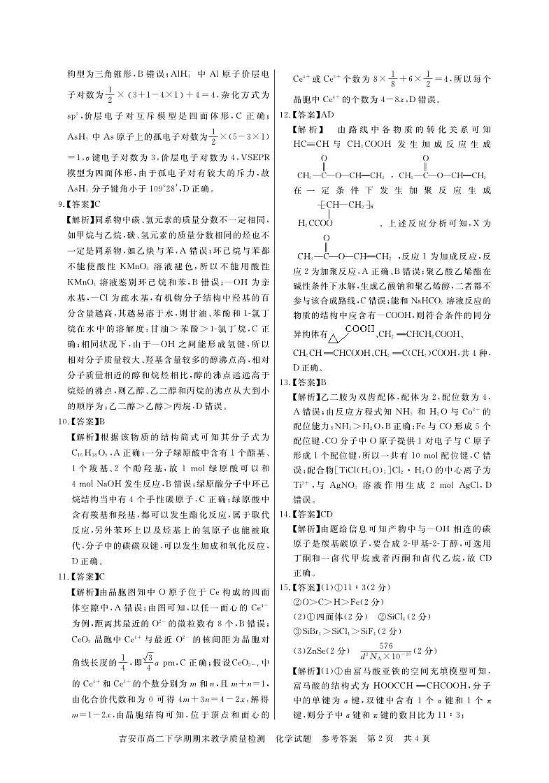 江西省吉安市第一中学2022-2023学年高二下学期6月期末化学试题02