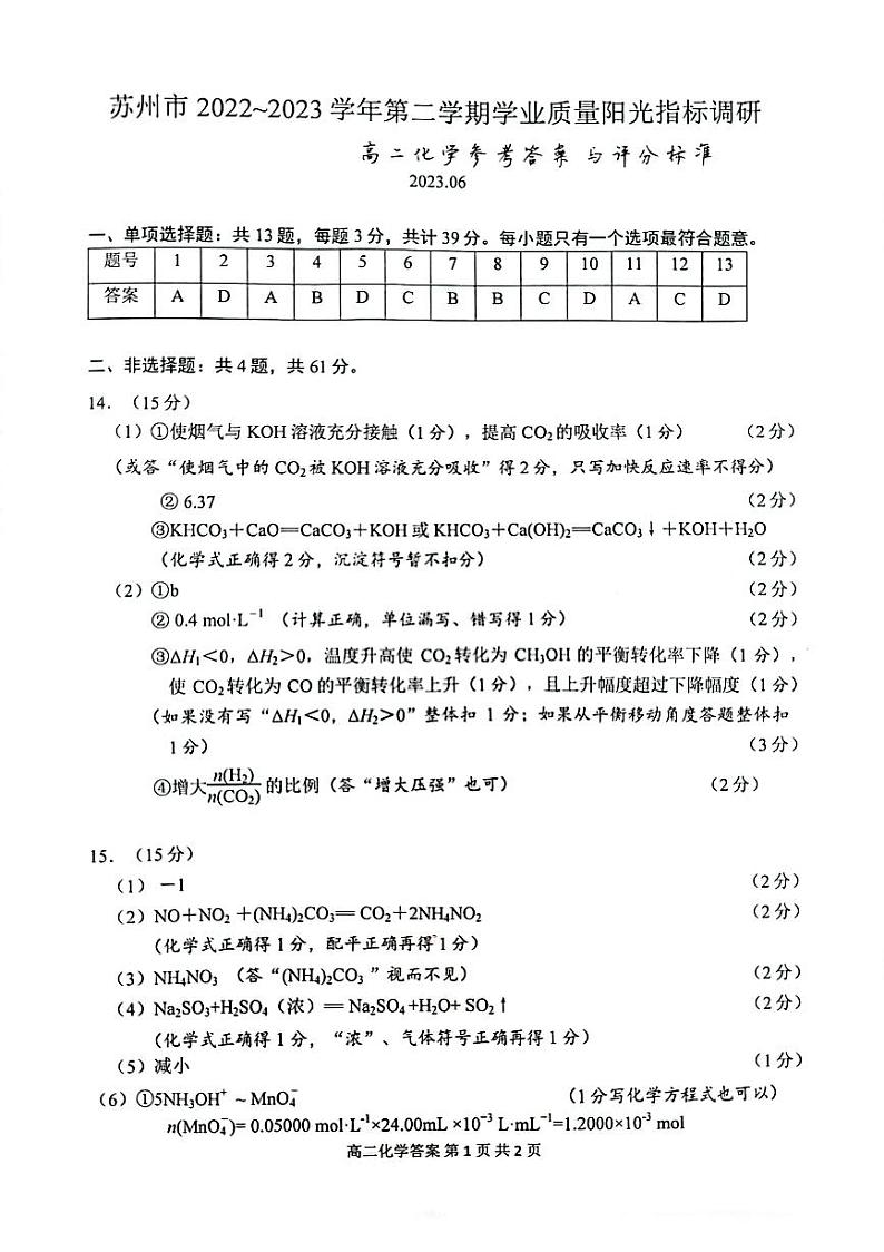 江苏省苏州市2022-2023学年高二下学期学业质量阳光指标调研化学试卷01