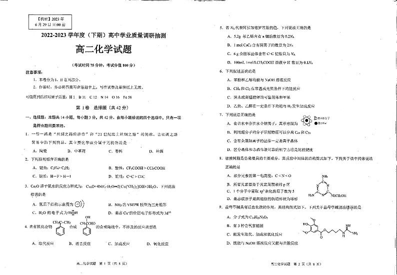 重庆市四区2022-2023学年高二下学期学业质量调研抽测化学试题无答案第1页
