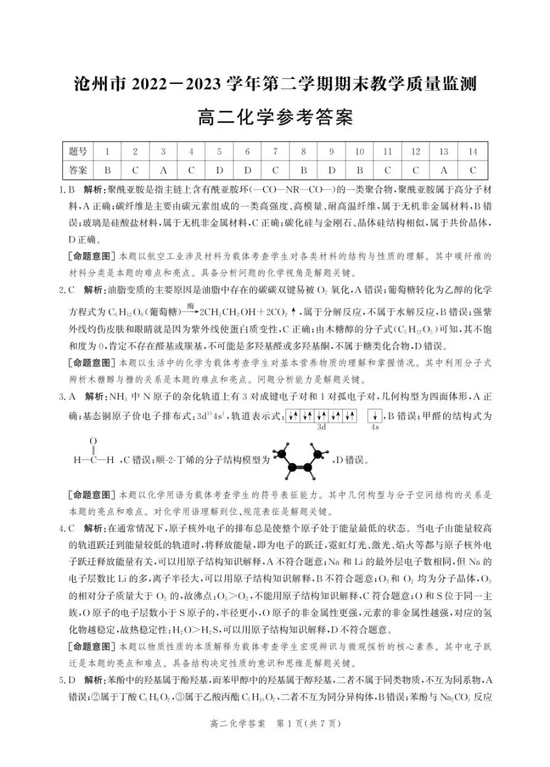 河北省沧州市2022-2023学年高二下学期期末考试化学试题01