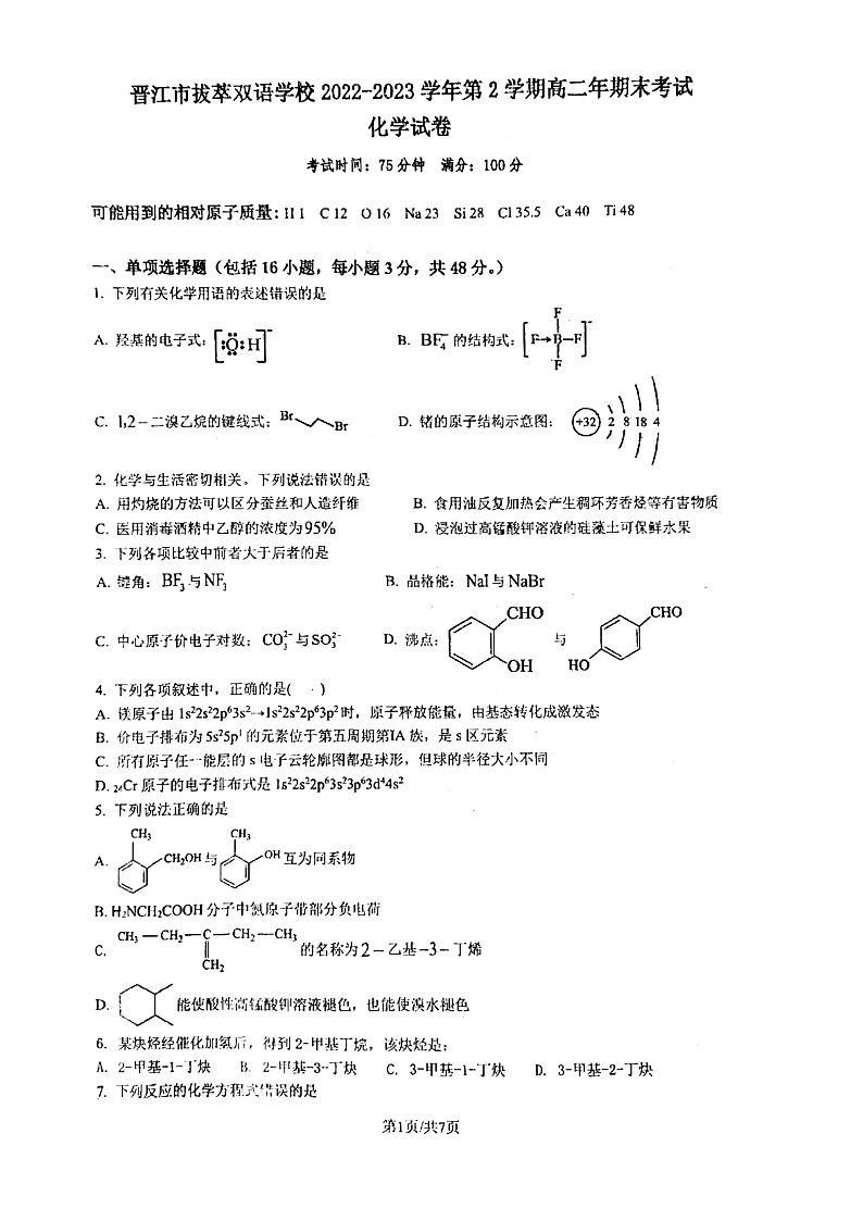福建泉州晉江拔萃雙語學校2022-2023學年下學期高二期末考化學試題第1頁