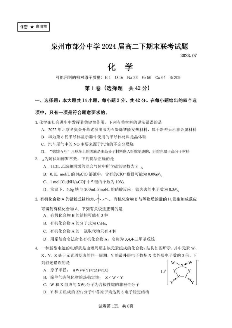 福建省泉州市部分中学2022-2023学年高二下学期期末联考化学试题01