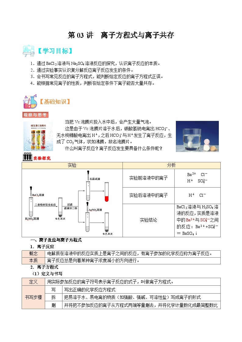 【暑假初升高】人教版化学初三（升高一）暑假预习-第03讲  离子反应——离子方程式与离子共存 讲学案01