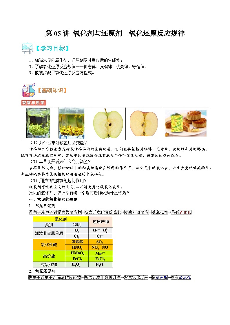 【暑假初升高】人教版化學(xué)初三（升高一）暑假預(yù)習(xí)-第05講  氧化還原反應(yīng)——氧化劑與還原劑 氧化還原反應(yīng)規(guī)律 （原卷版）第1頁(yè)