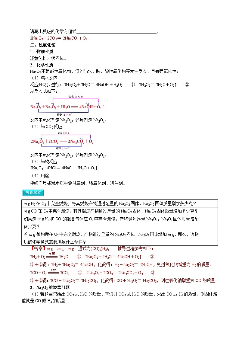 【暑假初升高】人教版化学初三(升高一)暑假预习-第07讲 钠的氧化物 讲学案02
