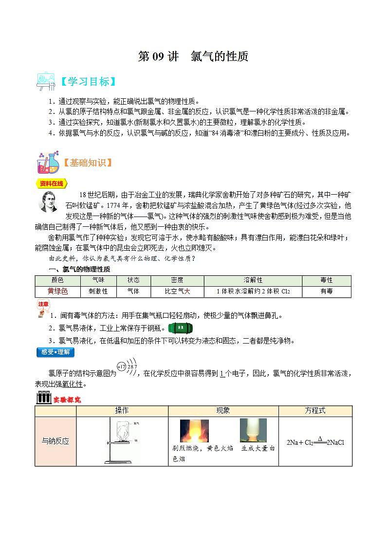 【暑假初升高】人教版化学初三(升高一)暑假预习-第09讲 氯气的性质 讲学案01