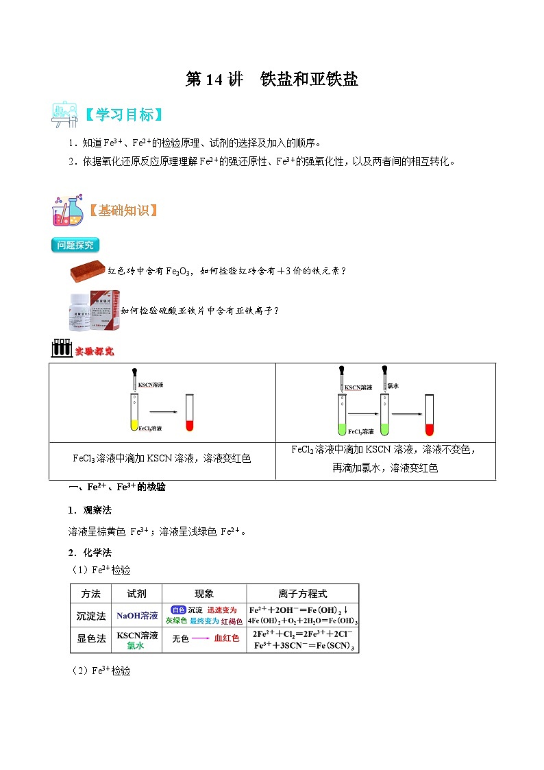 【暑假初升高】人教版化学初三(升高一)暑假预习-第14讲 铁盐和亚铁盐 讲学案01