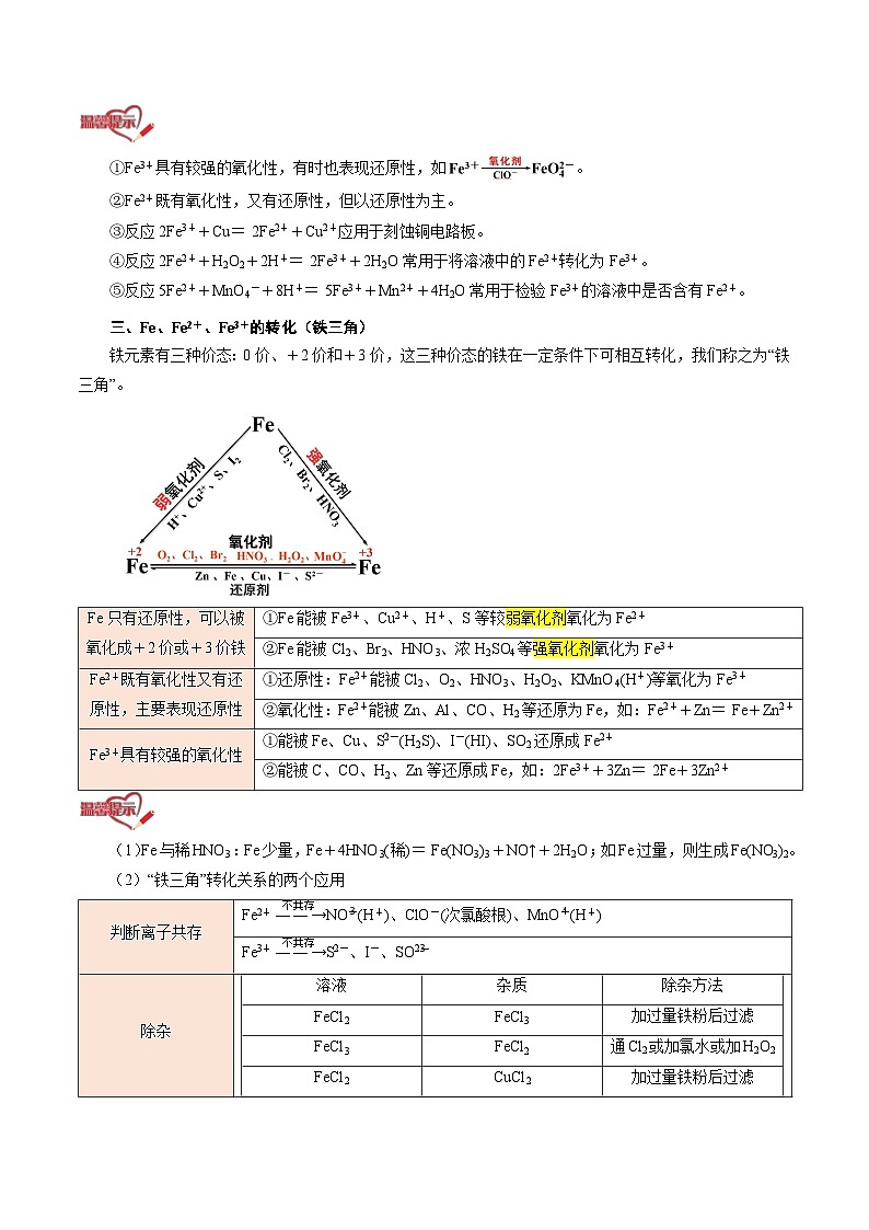 【暑假初升高】人教版化学初三(升高一)暑假预习-第14讲 铁盐和亚铁盐 讲学案03