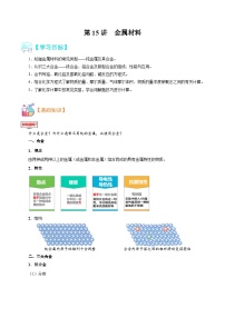 【暑假初升高】人教版化学初三（升高一）暑假预习-第15讲 金属材料 讲学案