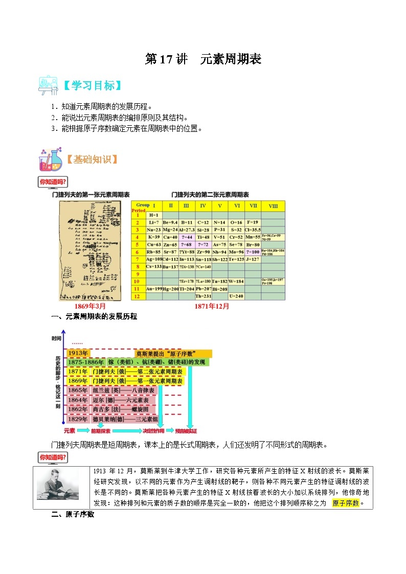 【暑假初升高】人教版化学初三（升高一）暑假预习-第17讲 元素周期表 讲学案01