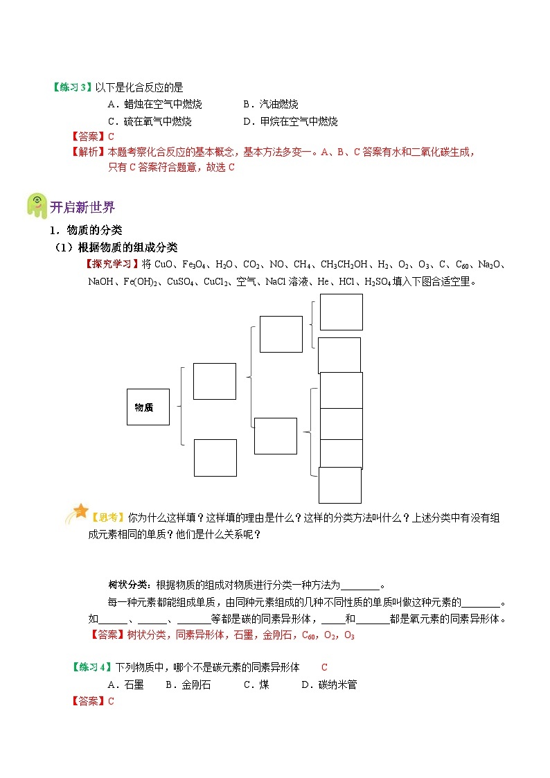 【暑假初高衔接】人教版化学初三（升高一）暑假预习-（必修1）第01课 物质的分类及转化 讲学案02