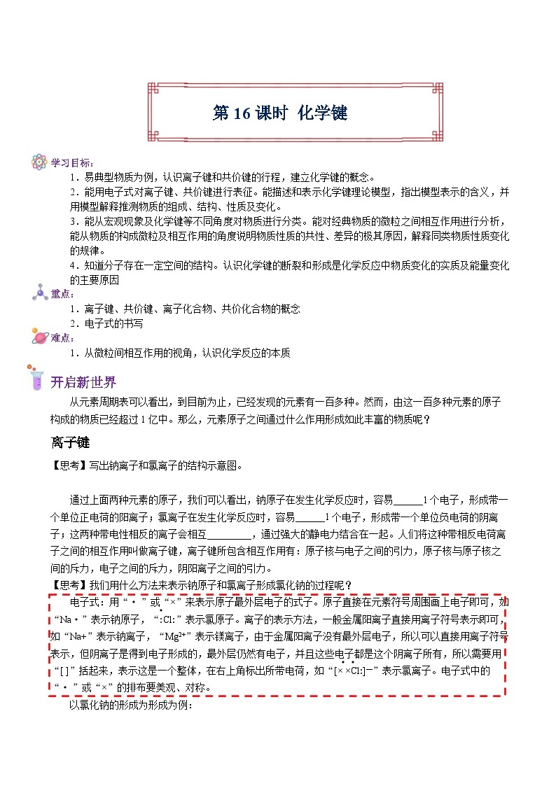 【暑假初高衔接】人教版化学初三（升高一）暑假预习-（必修1）第16课 化学键 讲学案01