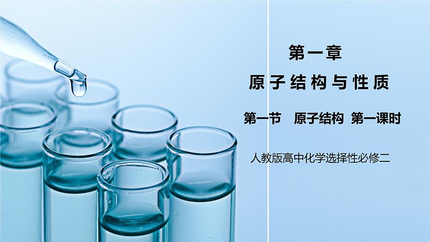【核心素養(yǎng)】人教版高中化學(xué)選修二 《原子結(jié)構(gòu)》第一課時(shí) 課件第1頁(yè)