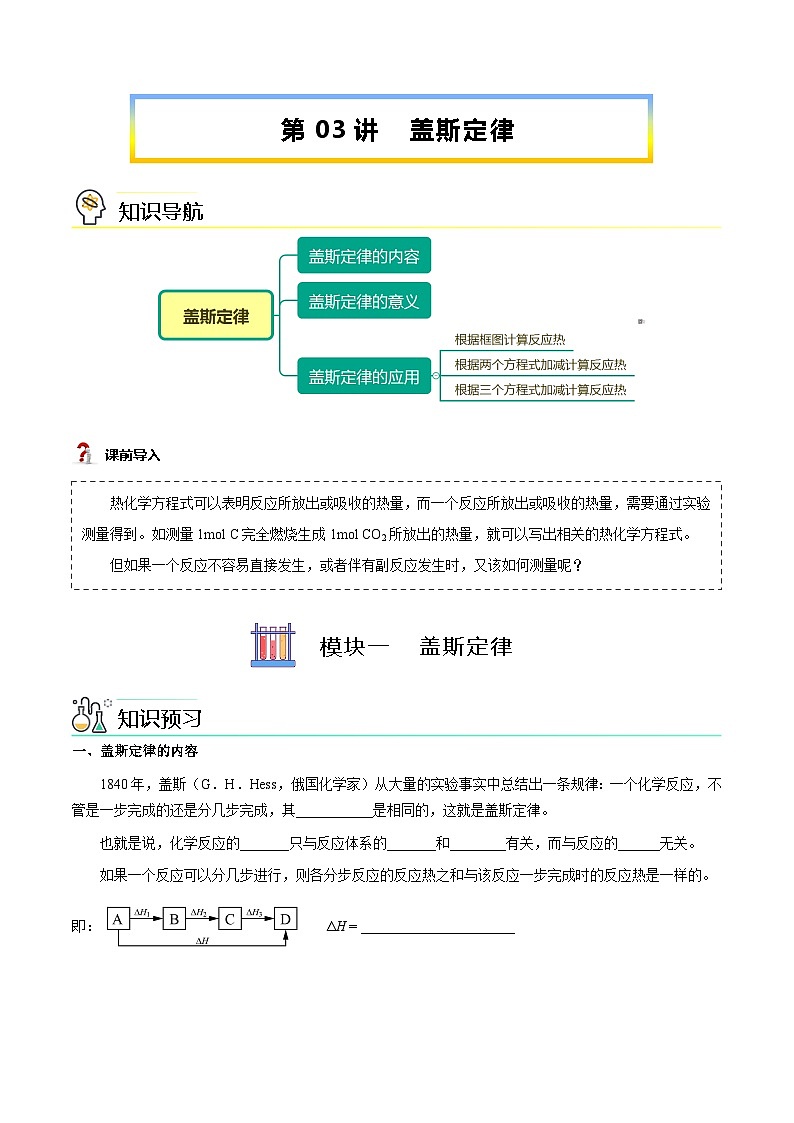 【暑假提升】人教版2019化学高一(升高二)暑假预习-(选修1)第03讲 盖斯定律 讲学案01