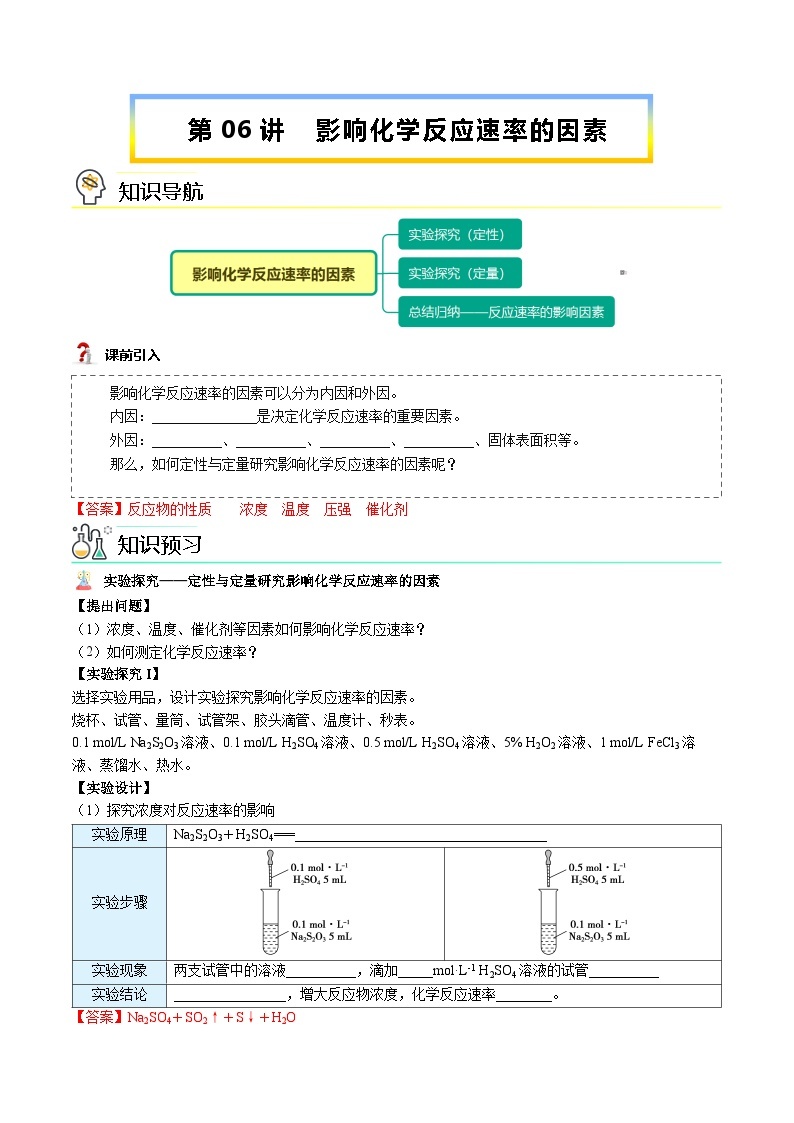 【暑假提升】人教版2019化学高一（升高二）暑假预习-（选修1）第06讲 影响化学反应速率的因素  讲学案01