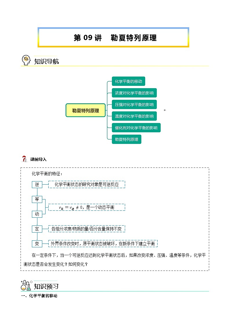 【暑假提升】人教版2019化学高一(升高二)暑假预习-(选修1)第09讲 勒夏特列原理(学生版) 第1页