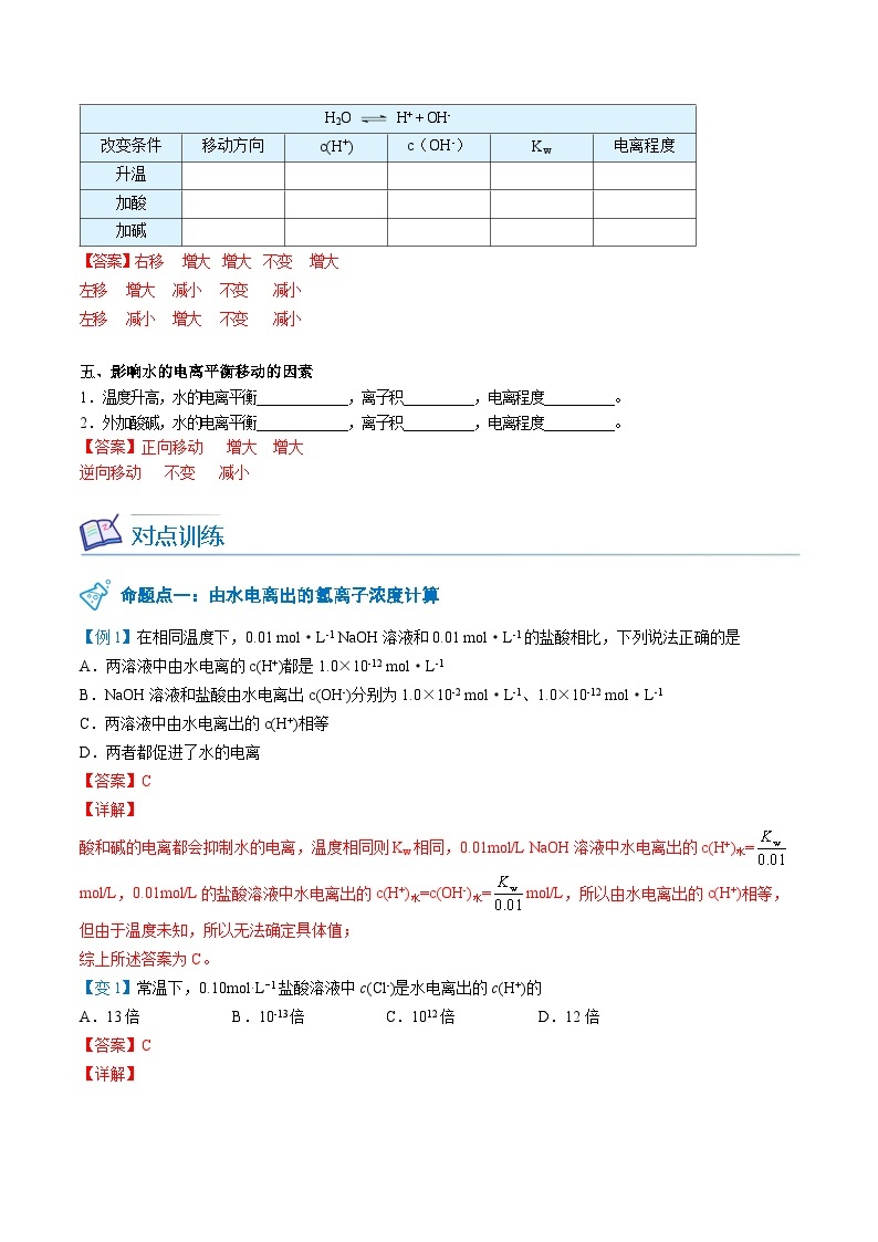 【暑假提升】人教版2019化学高一（升高二）暑假预习-（选修1）第15讲 水的电离  讲学案03