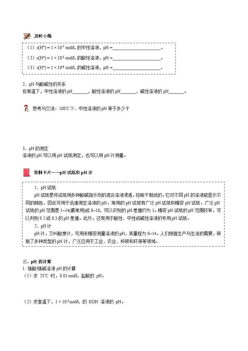 【暑假提升】人教版2019化学高一(升高二)暑假预习-(选修1)第16讲 溶液的酸碱性与pH 讲学案02