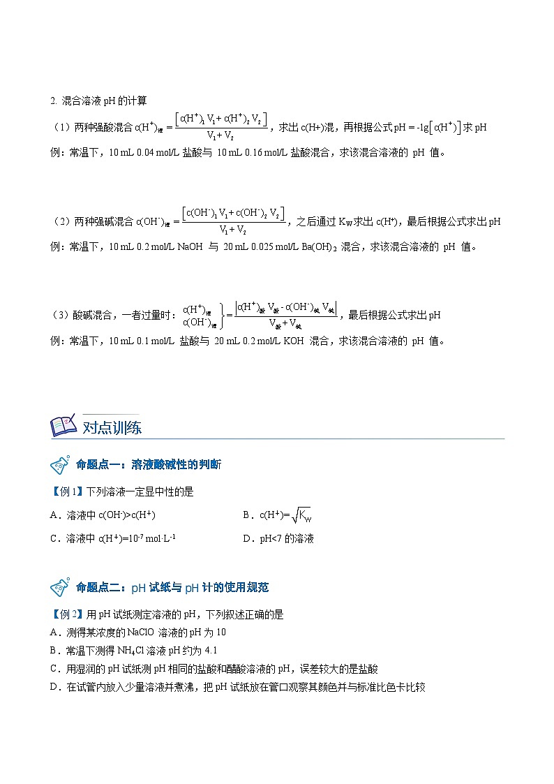 【暑假提升】人教版2019化学高一(升高二)暑假预习-(选修1)第16讲 溶液的酸碱性与pH 讲学案03