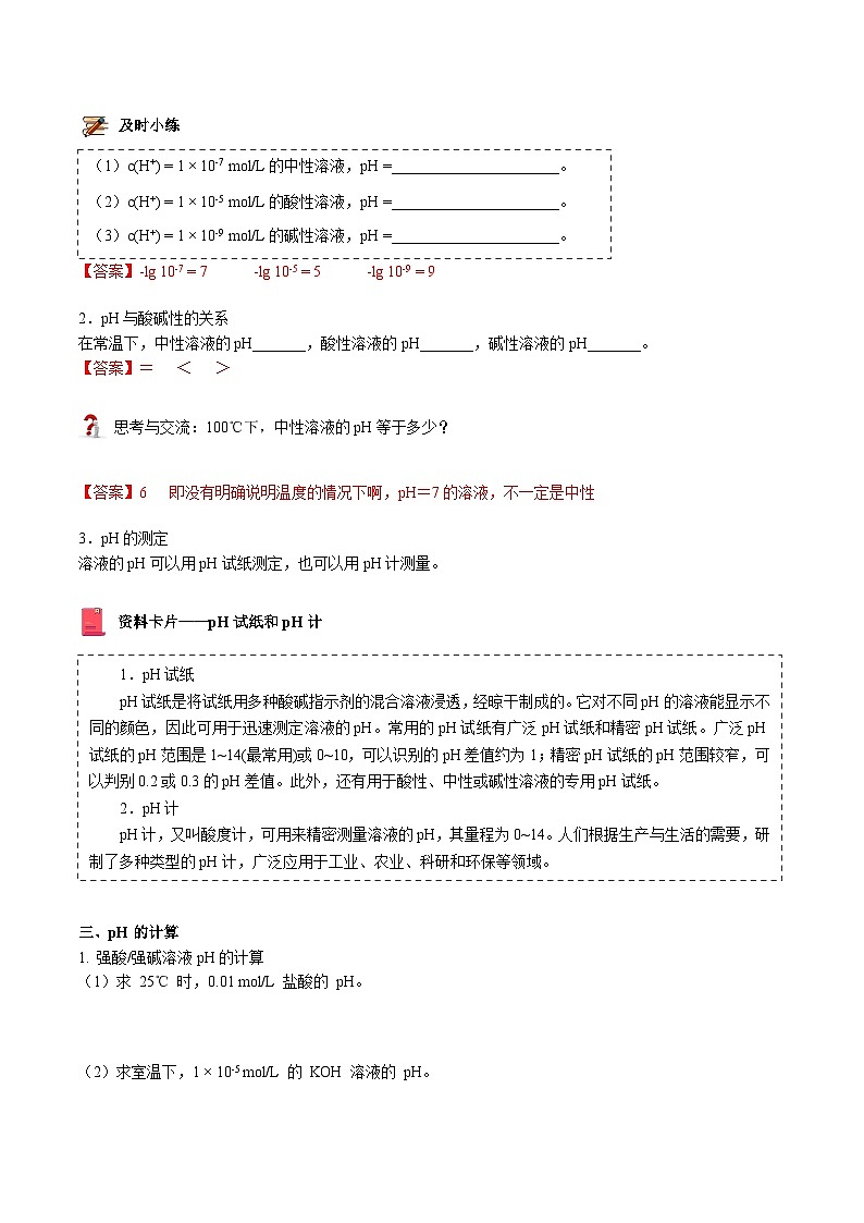 【暑假提升】人教版2019化学高一(升高二)暑假预习-(选修1)第16讲 溶液的酸碱性与pH 讲学案02