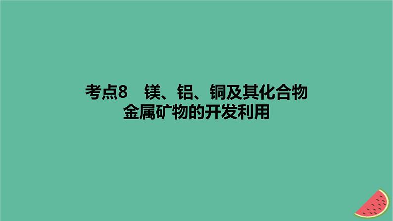 2024版高考化学一轮复习专题基础练专题三金属及其化合物考点8镁铝铜及其化合物金属矿物的开发利用作业课件第1页