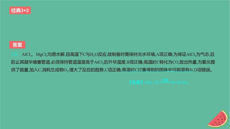2024版高考化学一轮复习专题基础练专题三金属及其化合物考点8镁铝铜及其化合物金属矿物的开发利用作业课件第5页