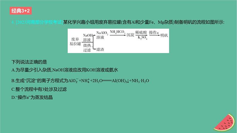 2024版高考化学一轮复习专题基础练专题三金属及其化合物考点8镁铝铜及其化合物金属矿物的开发利用作业课件第6页