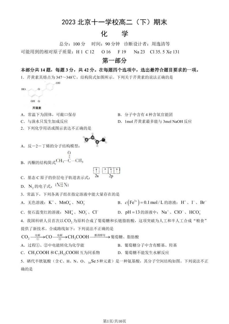 2022-2023学年北京十一学校高二下学期期末化学试题及答案01
