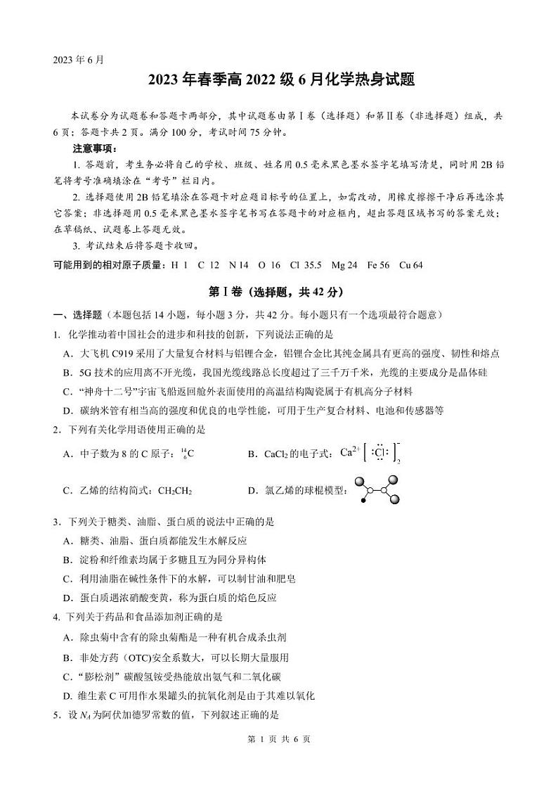 四川省绵阳南山名校2022-2023学年高一下学期期末热身考试 化学 (PDF版含答案)01