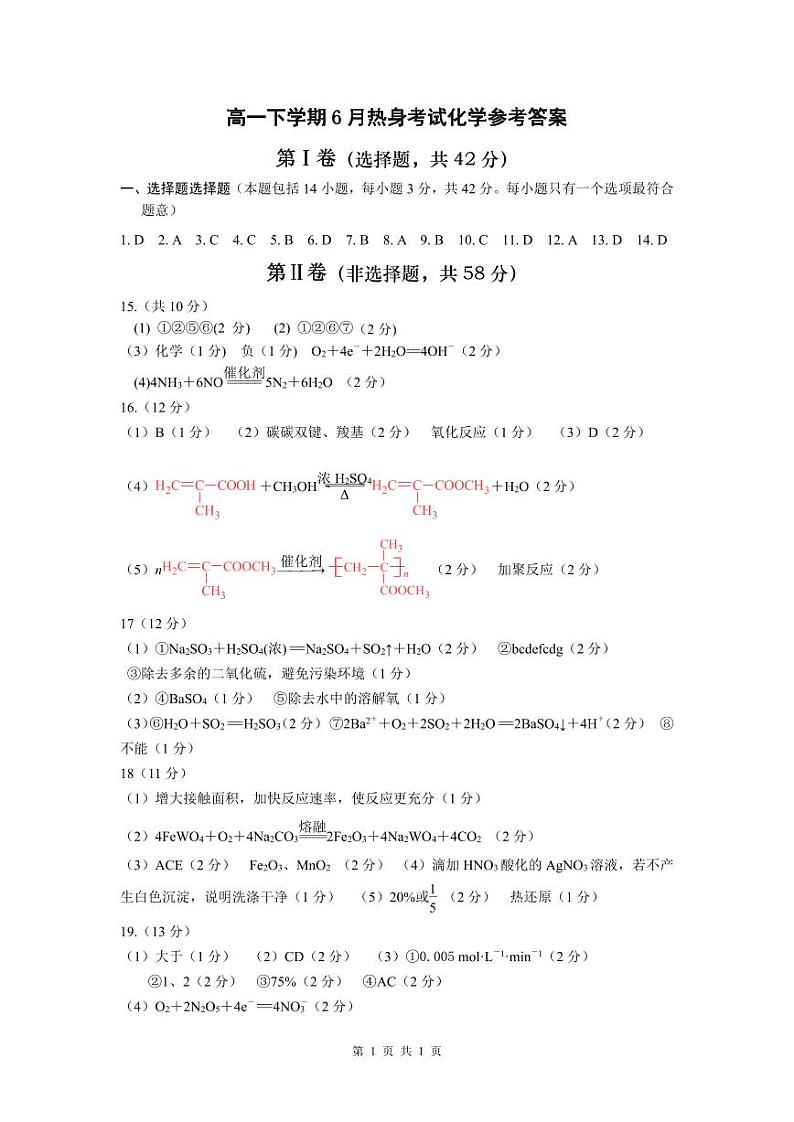 四川省绵阳南山名校2022-2023学年高一下学期期末热身考试 化学 (PDF版含答案)01