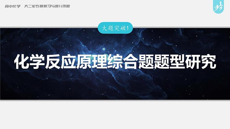 新高考版高考化学二轮复习(新高考版) 第1部分 专题突破 大题突破1 化学反应原理综合题题型研究课件PPT01