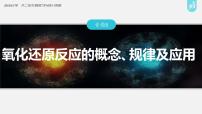 新高考版高考化學(xué)二輪復(fù)習(xí)（新高考版） 第1部分 專題突破  專題5　氧化還原反應(yīng)的概念、規(guī)律及應(yīng)用課件PPT