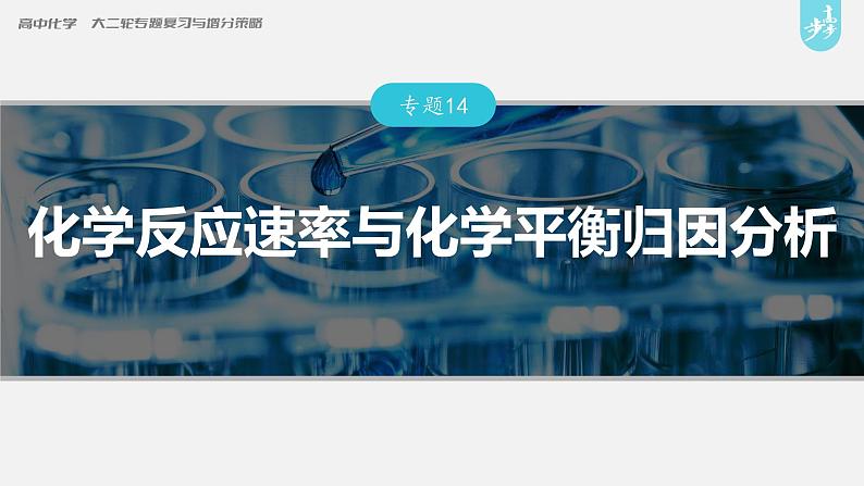 新高考版高考化学二轮复习(新高考版) 第1部分 专题突破 专题14 化学反应速率与化学平衡归因分析课件PPT第1页