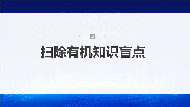 新高考版高考化学二轮复习(新高考版) 第2部分 回扣基础 规范答题 四、扫除有机知识盲点课件PPT第2页