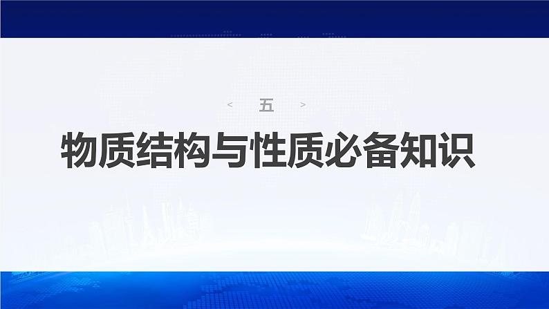 新高考版高考化学二轮复习(新高考版) 第2部分 回扣基础 规范答题 五、物质结构与性质必备知识课件PPT02