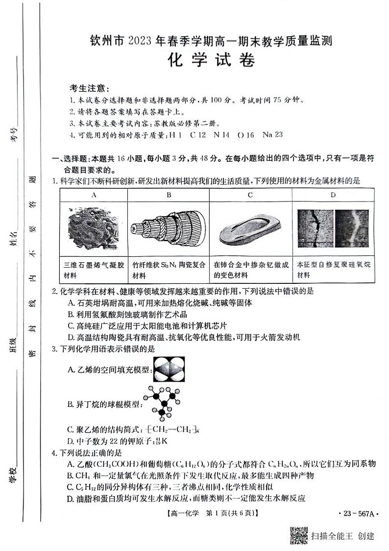 广西壮族自治区钦州市2022-2023学年高一下学期期末考试化学试题第1页
