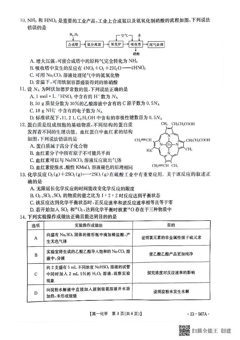 广西壮族自治区钦州市2022-2023学年高一下学期期末考试化学试题第3页