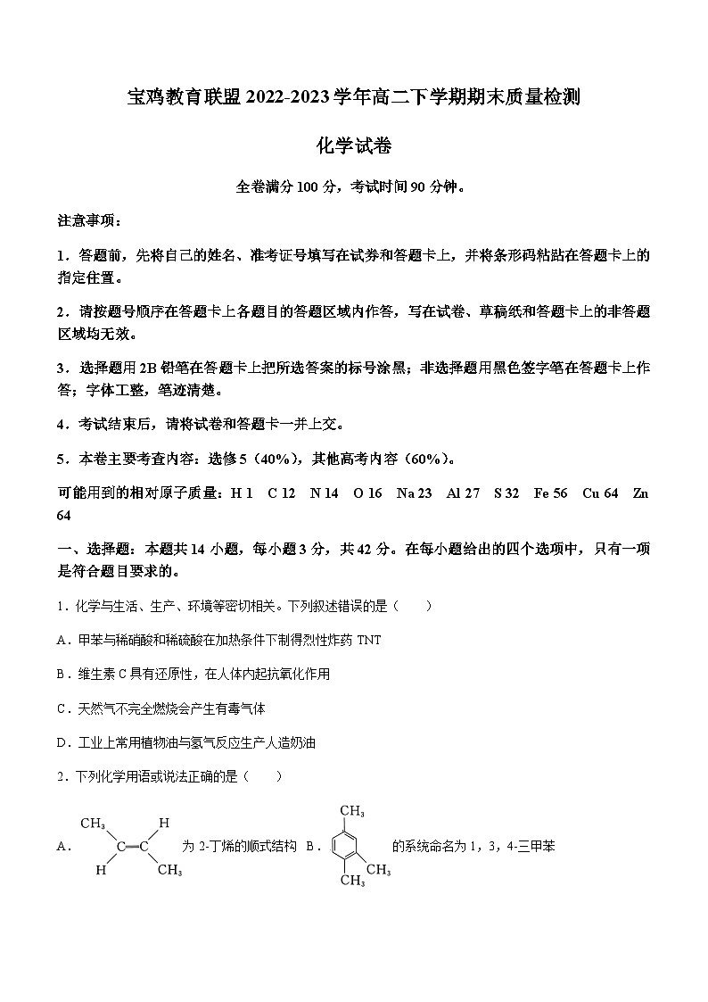 陕西省宝鸡教育联盟2022-2023学年高二下学期期末质量检测化学试题(无答案)01