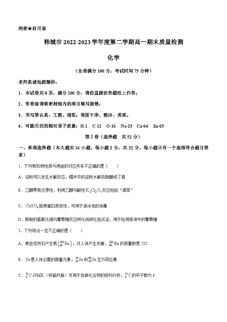 陕西省韩城市2022-2023学年高一下学期期末考试化学试题第1页