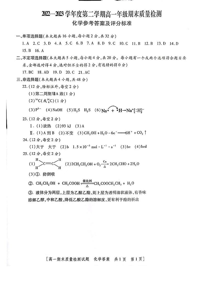 陕西省韩城市2022-2023学年高一下学期期末考试化学试题答案第1页
