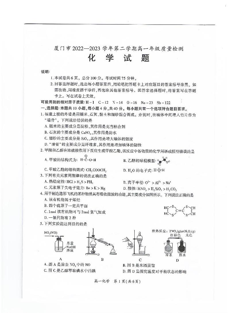 福建省厦门市2022-2023学年高一下学期期末质量检测化学试题第1页