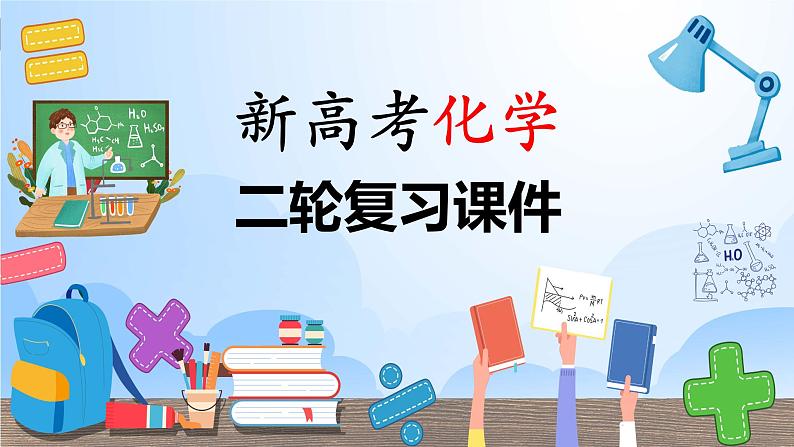 新高考版高考化学二轮复习(新高考版) 第1部分 专题突破 专题10 晶体类型 晶体结构课件PPT01