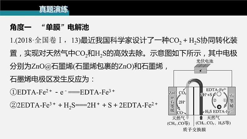 新高考版高考化学二轮复习(新高考版) 第1部分 专题突破 专题12 题型专攻4 电化学离子交换膜的分析与应用课件PPT第5页