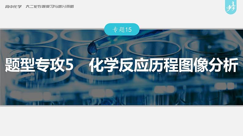 新高考版高考化学二轮复习(新高考版) 第1部分 专题突破 专题15 题型专攻5 化学反应历程图像分析课件PPT03