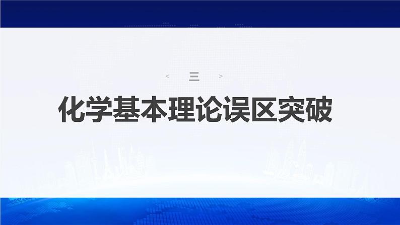 新高考版高考化学二轮复习(新高考版) 第2部分 回扣基础 规范答题 三、化学基本理论误区突破课件PPT04